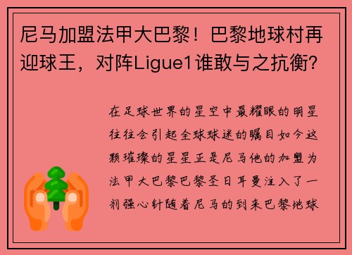 尼马加盟法甲大巴黎！巴黎地球村再迎球王，对阵Ligue1谁敢与之抗衡？