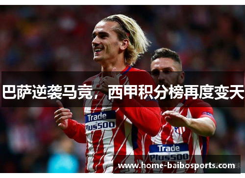 巴萨逆袭马竞，西甲积分榜再度变天