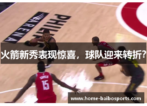 火箭新秀表现惊喜，球队迎来转折？
