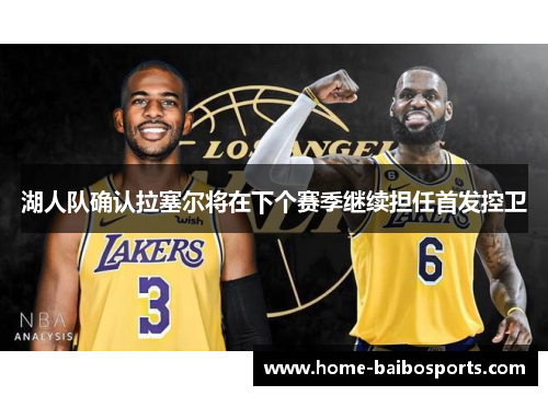 湖人队确认拉塞尔将在下个赛季继续担任首发控卫