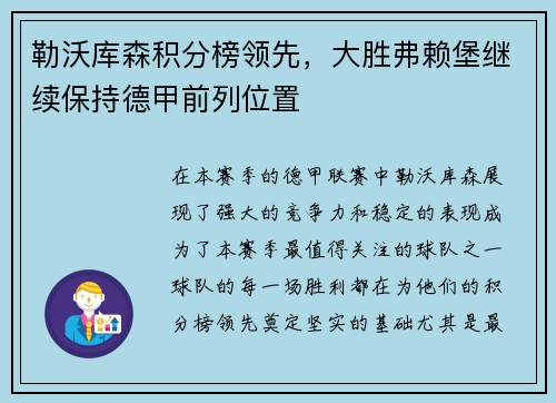 勒沃库森积分榜领先，大胜弗赖堡继续保持德甲前列位置
