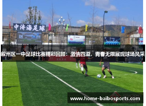 叙州区一中足球比赛精彩回顾：激情四溢，青春无限展现球场风采