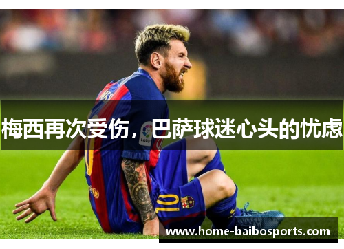 梅西再次受伤，巴萨球迷心头的忧虑