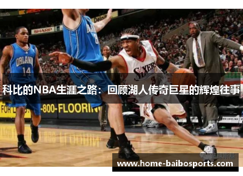 科比的NBA生涯之路：回顾湖人传奇巨星的辉煌往事
