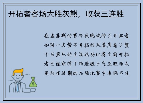 开拓者客场大胜灰熊，收获三连胜