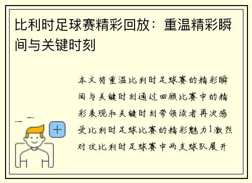 比利时足球赛精彩回放：重温精彩瞬间与关键时刻