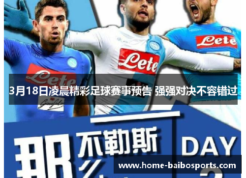 3月18日凌晨精彩足球赛事预告 强强对决不容错过