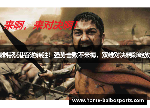腓特烈港客逆转胜！强势击败不来梅，双雄对决精彩绽放