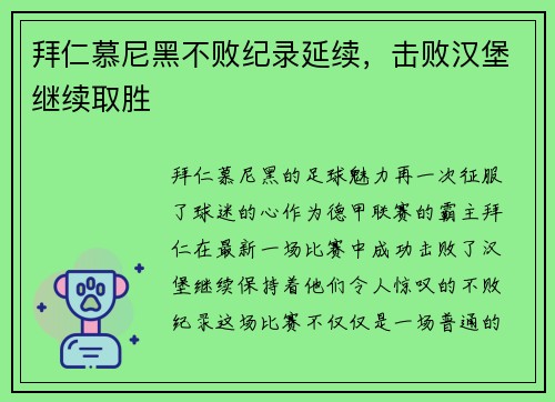 拜仁慕尼黑不败纪录延续，击败汉堡继续取胜