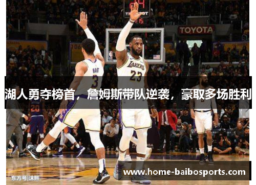 湖人勇夺榜首，詹姆斯带队逆袭，豪取多场胜利
