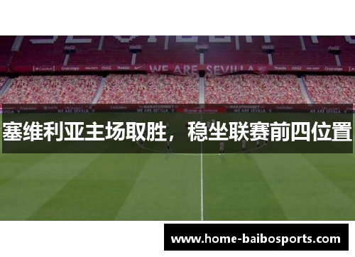 塞维利亚主场取胜，稳坐联赛前四位置