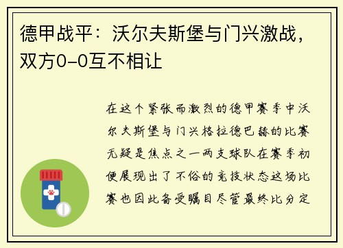 德甲战平：沃尔夫斯堡与门兴激战，双方0-0互不相让