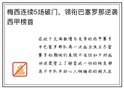 梅西连续5场破门，领衔巴塞罗那逆袭西甲榜首