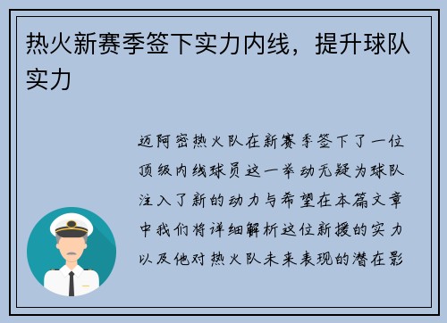 热火新赛季签下实力内线，提升球队实力