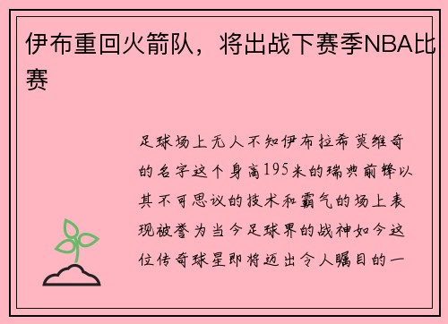 伊布重回火箭队，将出战下赛季NBA比赛