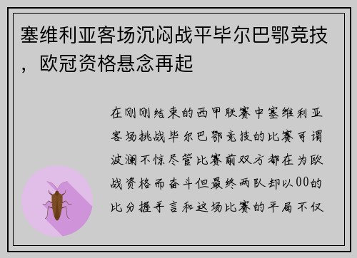 塞维利亚客场沉闷战平毕尔巴鄂竞技，欧冠资格悬念再起