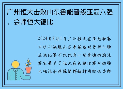 广州恒大击败山东鲁能晋级亚冠八强，会师恒大德比