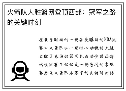 火箭队大胜篮网登顶西部：冠军之路的关键时刻