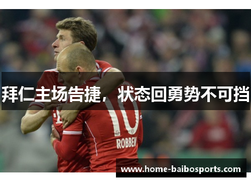 拜仁主场告捷,状态回勇势不可挡