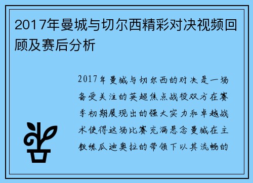 2017年曼城与切尔西精彩对决视频回顾及赛后分析