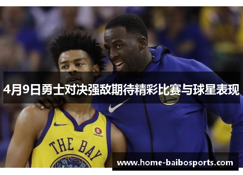 4月9日勇士对决强敌期待精彩比赛与球星表现