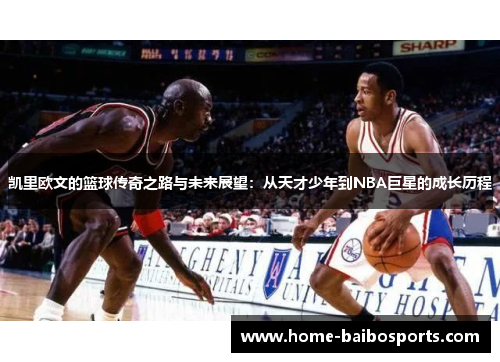 凯里欧文的篮球传奇之路与未来展望：从天才少年到NBA巨星的成长历程