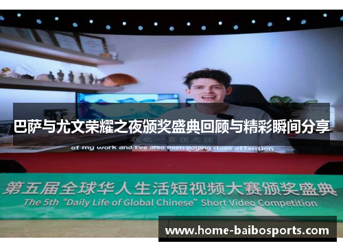 巴萨与尤文荣耀之夜颁奖盛典回顾与精彩瞬间分享