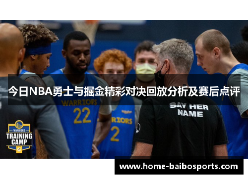 今日NBA勇士与掘金精彩对决回放分析及赛后点评