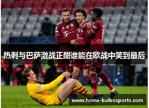 热刺与巴萨激战正酣谁能在欧战中笑到最后