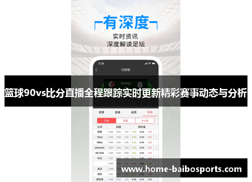 篮球90vs比分直播全程跟踪实时更新精彩赛事动态与分析