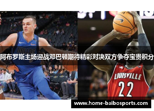 阿布罗斯主场迎战邓巴顿期待精彩对决双方争夺宝贵积分